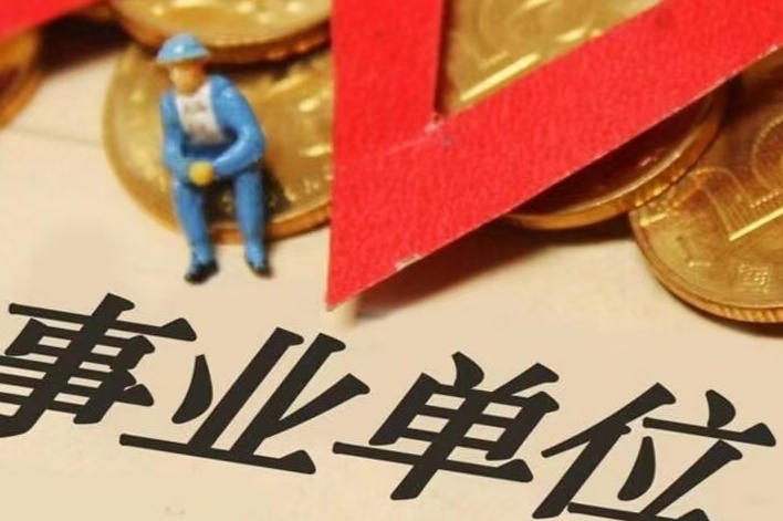 仕考网公务员：事业编在职人员能考公吗?