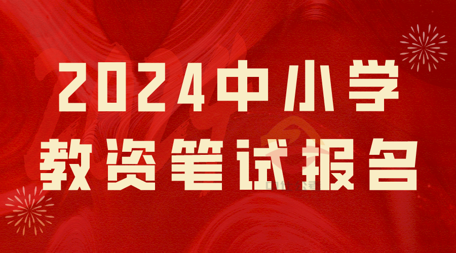 仕考网：中小学教师资格考试(笔试)报名已开始