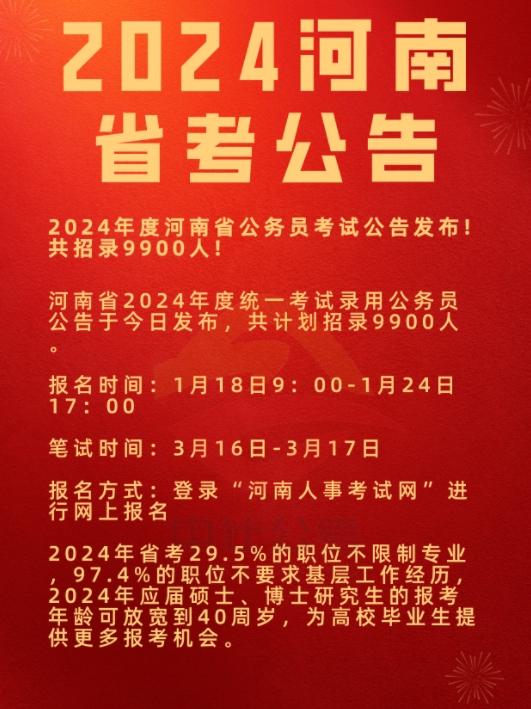 仕考网：2024年度河南省公务员考试公告发布!共招录9900人!