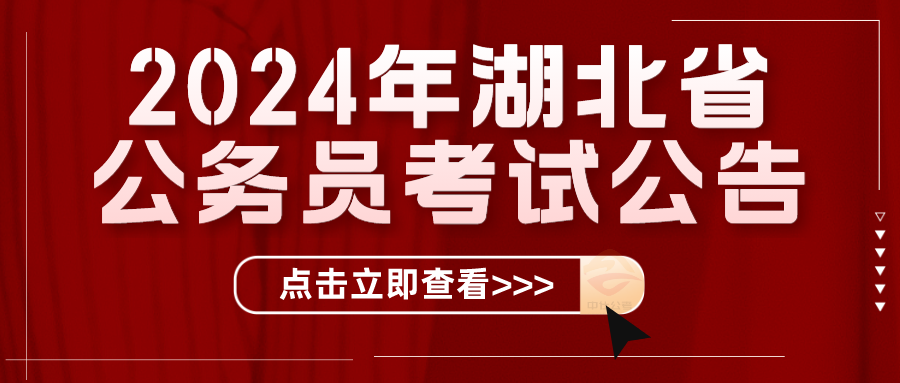 仕考网：2024年湖北省省考公告发布!1月17日报名