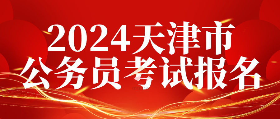 2024天津市公务员考试已经开始报名!