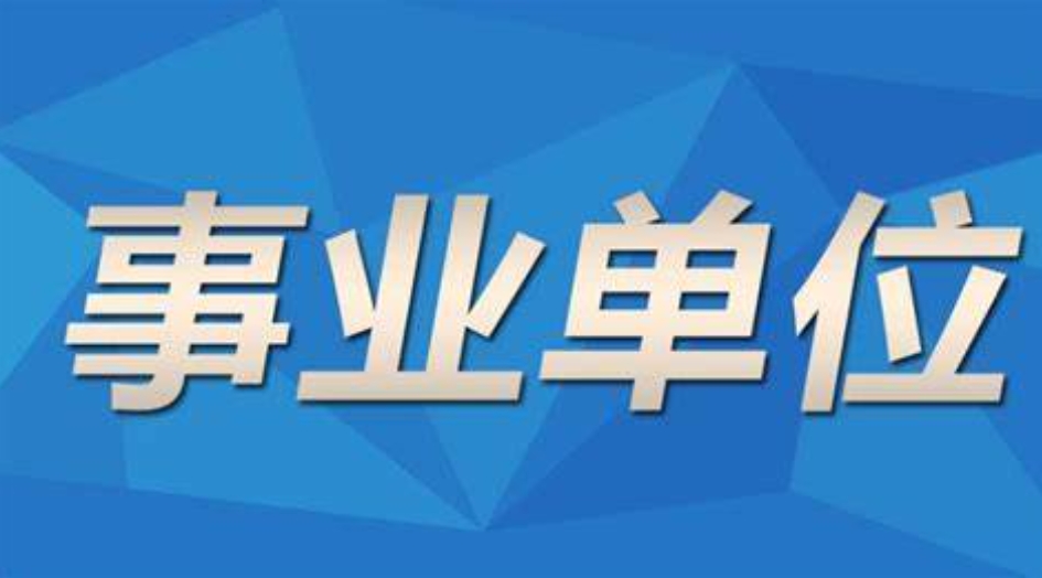 中仕教育：事业单位考试考什么?