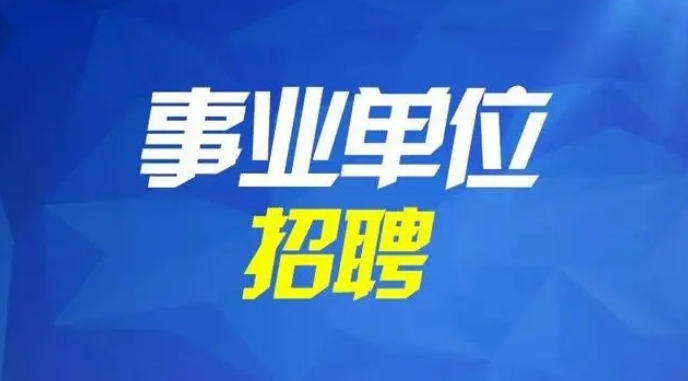 仕考网：2024年安徽省直事业单位统一招聘公告