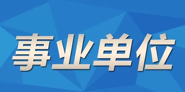 仕考网：事业单位选岗小建议!!!