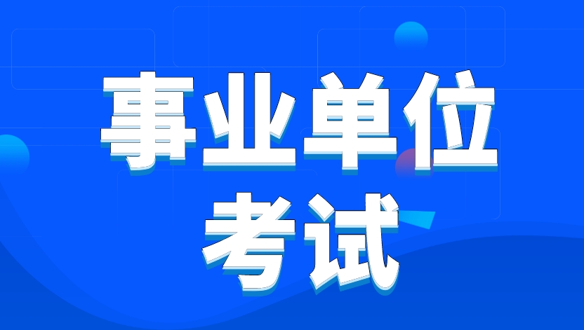 仕考网：你的专业在事业编招聘中适合报哪些岗位?