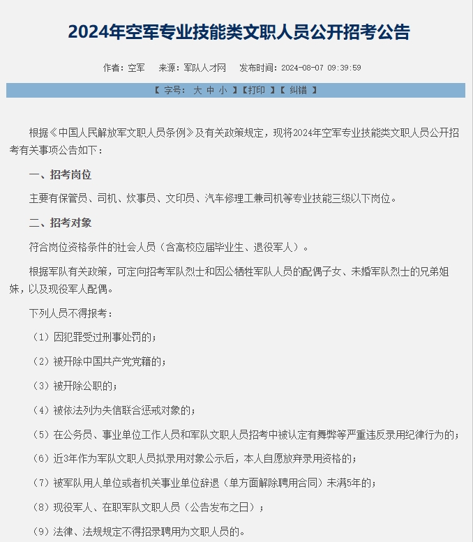 仕考网：2024年空军专业技能类文职人员公开招考公告