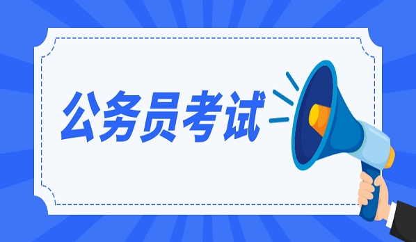 仕考网：公务员国考和省考考试信息介绍