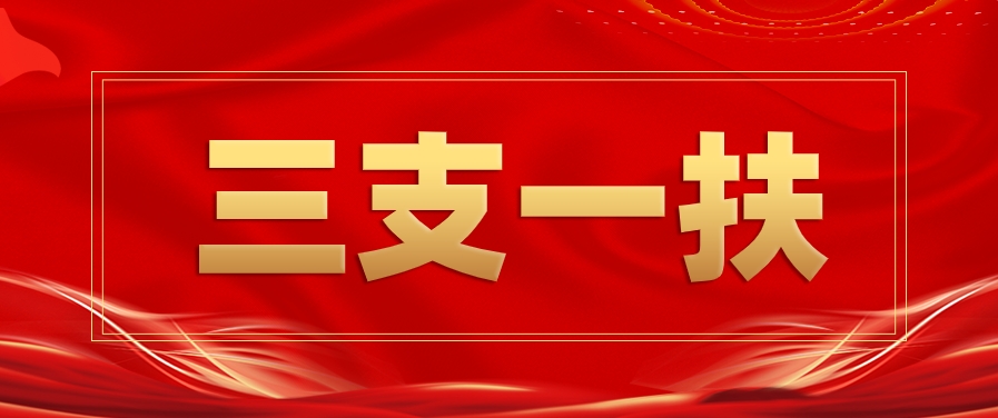 仕考网：往届生可以考三支一扶吗?